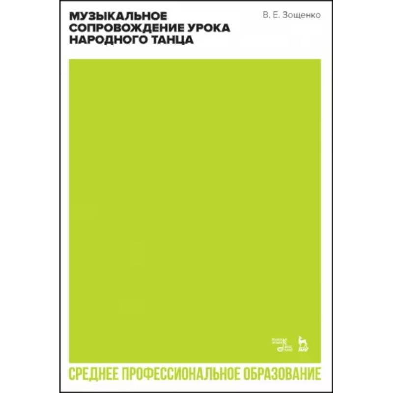 Музыкальное сопровождение урока народного танца. Учебное пособие для СПО