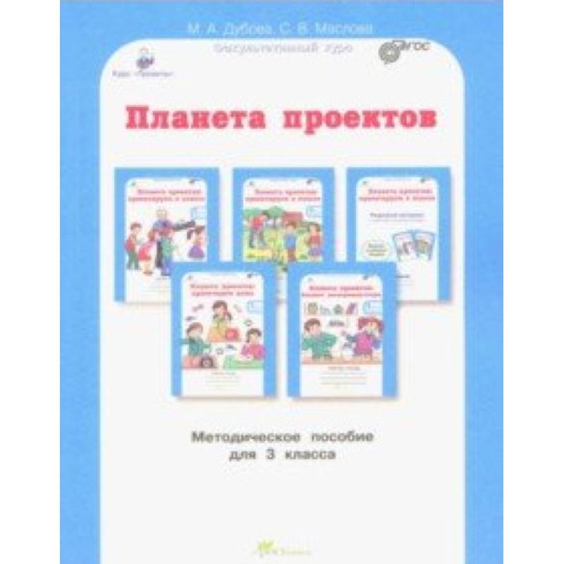 Планета проектов: факультативный курс. 3 класс. Методическое пособие. ФГОС
