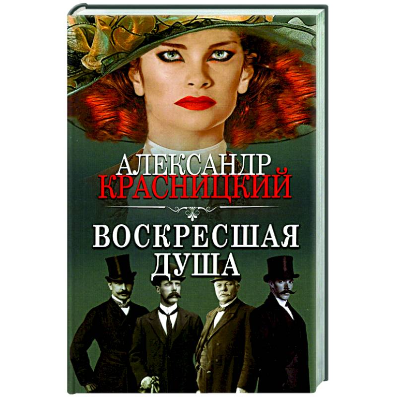 Воскресшая душа Воскресшая душа