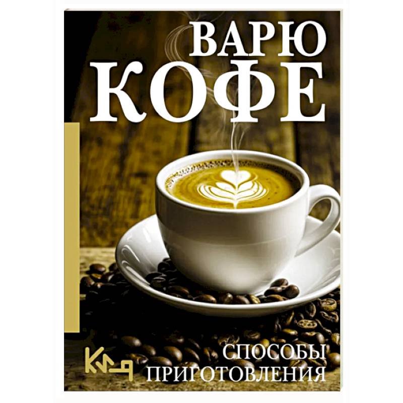 Варю Кофе. Способы приготовления Варю Кофе. Способы приготовления