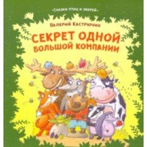 Секрет одной большой компании Секрет одной большой компании