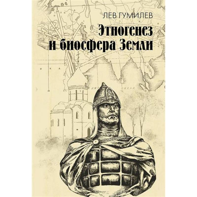 Этногенез и биосфера Земли Этногенез и биосфера Земли