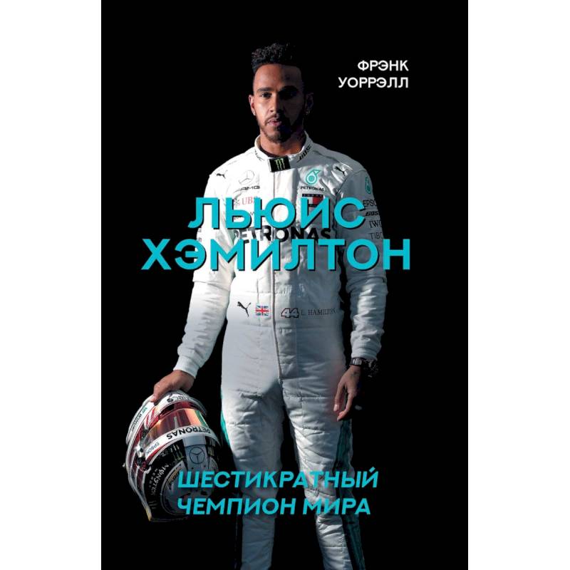 Льюис Хэмилтон, шестикратный чемпион мира Льюис Хэмилтон, шестикратный чемпион мира