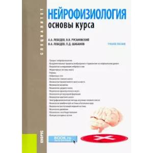 Нейрофизиология. Основы курса. Учебное пособие Нейрофизиология. Основы курса. Учебное пособие
