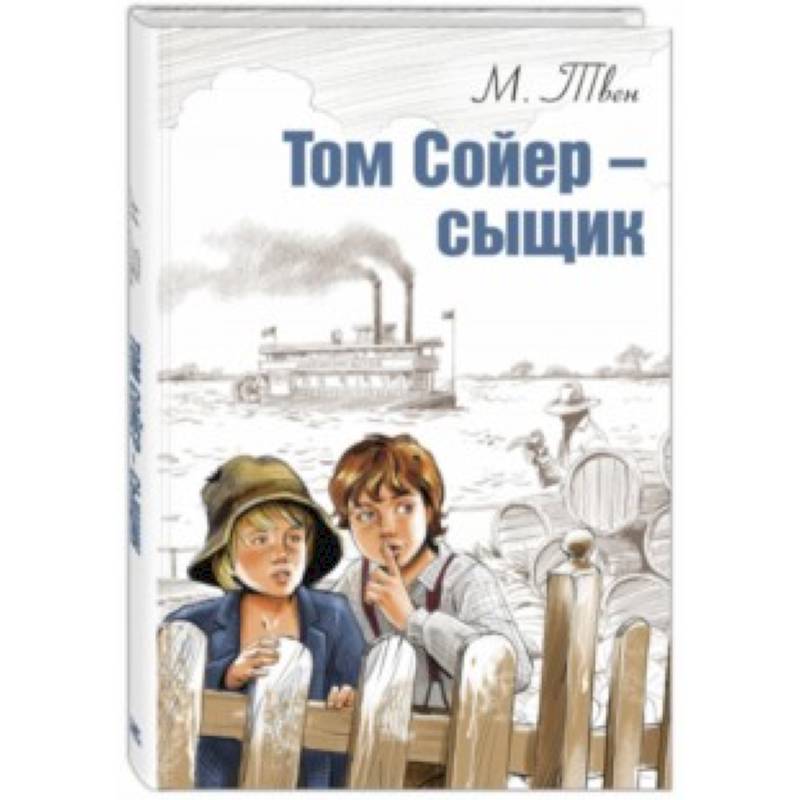 Том Сойер - сыщик Том Сойер - сыщик