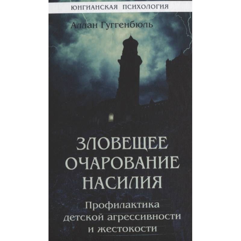 Зловещее очарование насилия. Профилактика детской агрессивности и жестокости. Зловещее очарование насилия. Профилактика детской агрессивности и жестокости.