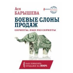 Боевые слоны продаж. Скрипты, еще раз скрипты Боевые слоны продаж. Скрипты, еще раз скрипты