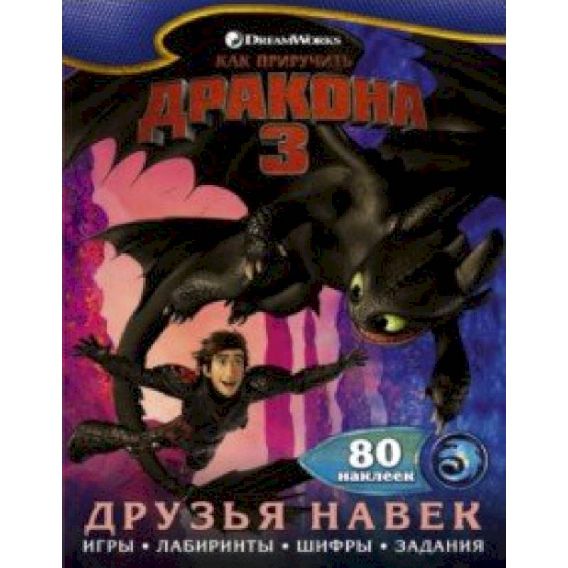 Как приручить дракона 3. Друзья навек (с наклейками) Как приручить дракона 3. Друзья навек (с наклейками)