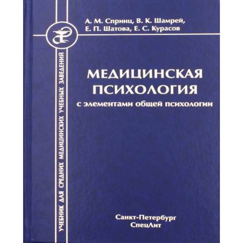 Медицинская психология с элементами общей психологии Медицинская психология с элементами общей психологии