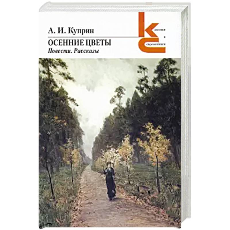 Осенние цветы. Повести, рассказы Осенние цветы. Повести, рассказы