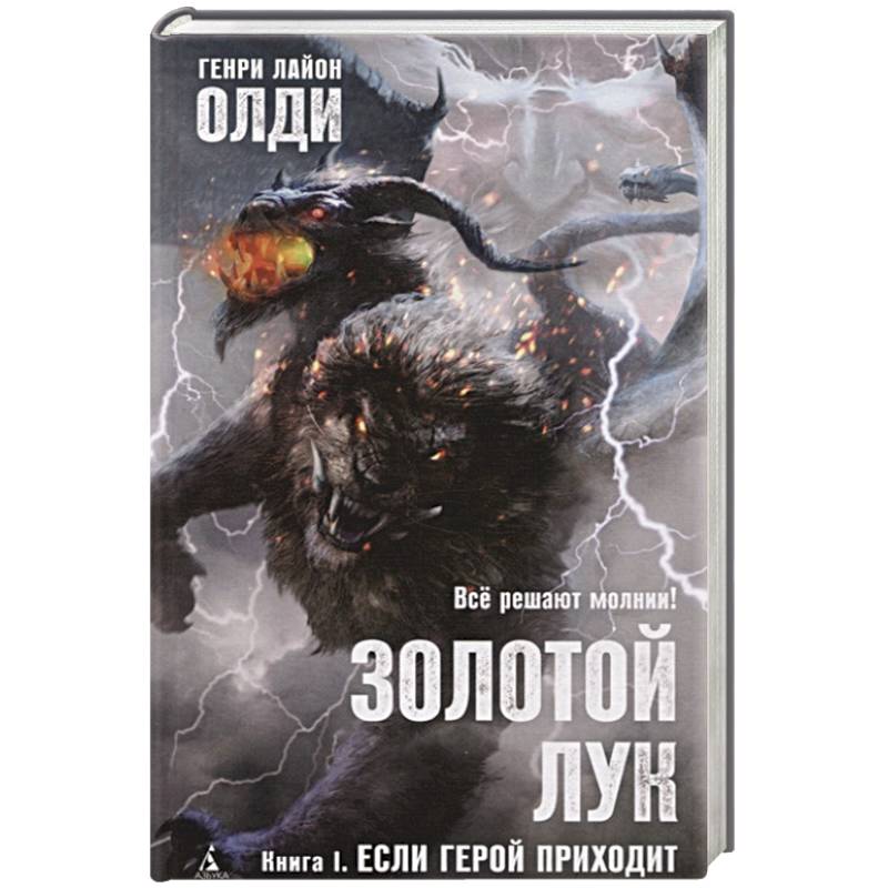 Золотой Лук.Кн.1.Если герой приходит Золотой Лук.Кн.1.Если герой приходит