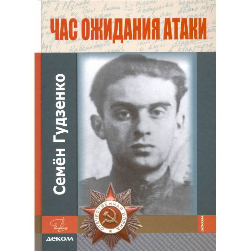 Час ожидания атаки.Стихи.Письма.Дневники Час ожидания атаки.Стихи.Письма.Дневники
