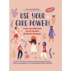 Use your Girl Power! Учим английский по историям великих женщин Use your Girl Power! Учим английский по историям великих женщин