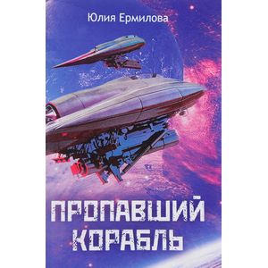 Пропавший корабль Пропавший корабль