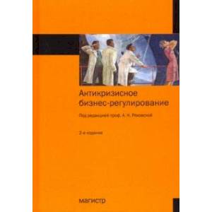 Антикризисное бизнес-регулирование