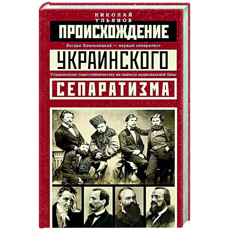 Происхождение украинского сепаратизма Происхождение украинского сепаратизма