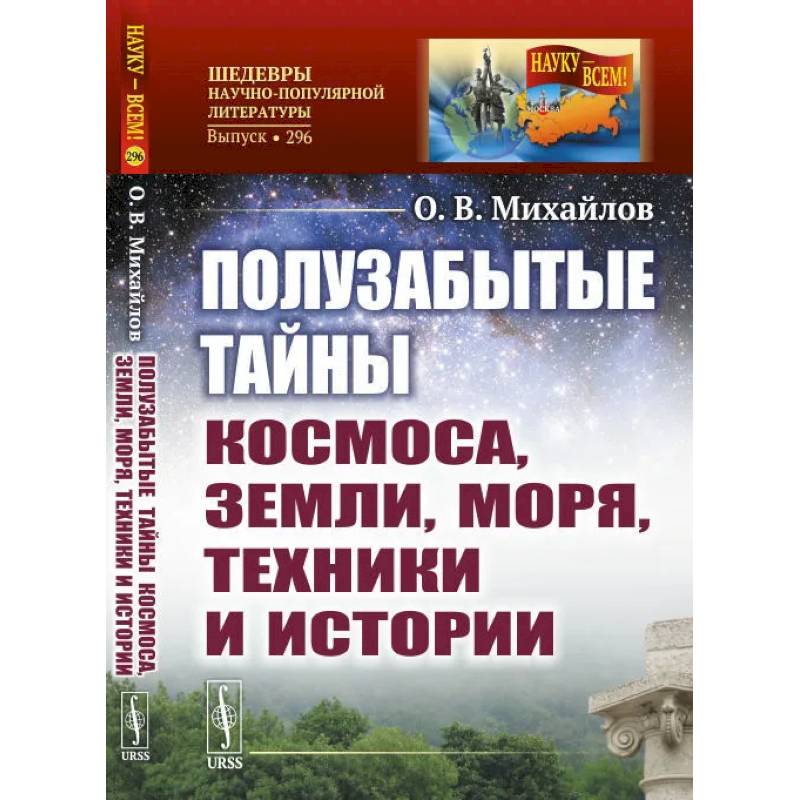 Полузабытые тайны Космоса, Земли, Моря, Техники и Истории Полузабытые тайны Космоса, Земли, Моря, Техники и Истории
