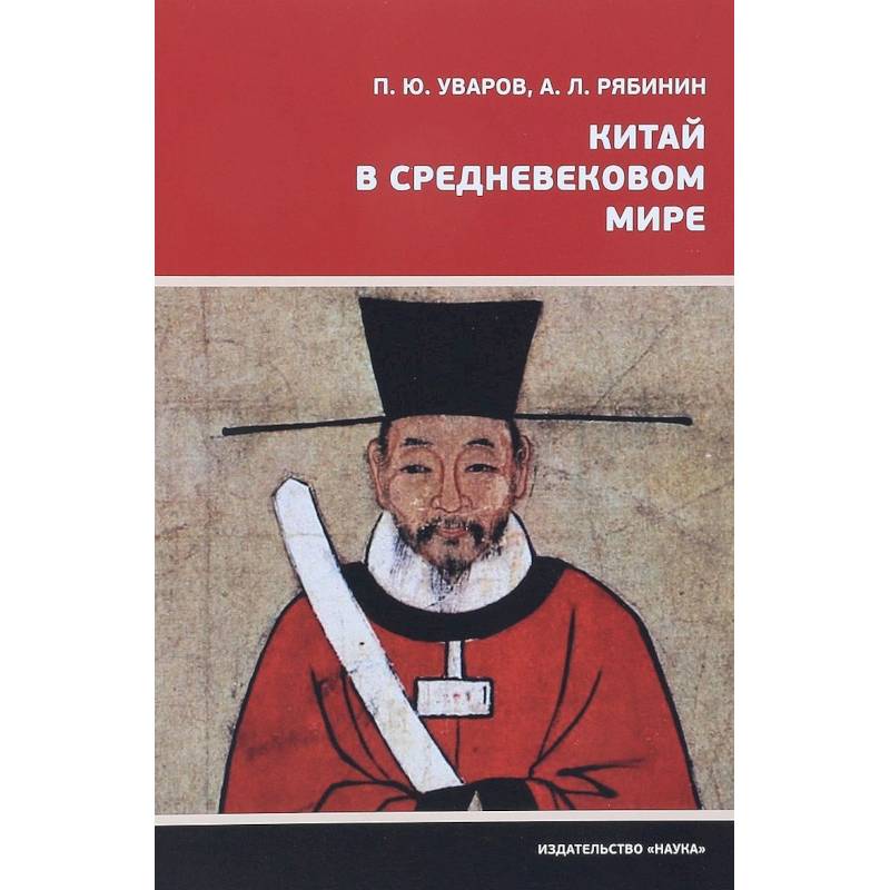 Китай в средневековом мире Китай в средневековом мире