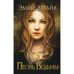 Песнь Ведьмы Песнь Ведьмы