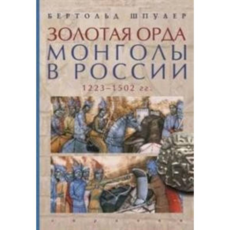 Золотая орда. Монголы в России.1223-1502 гг. Золотая орда. Монголы в России.1223-1502 гг.