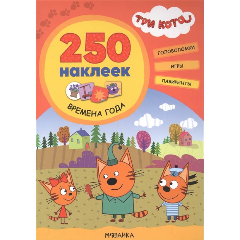Три кота. 250 наклеек. Времена года Три кота. 250 наклеек. Времена года