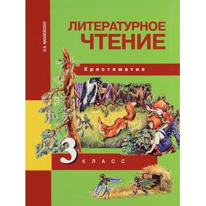 Литературное чтение: Хрестоматия: 3 класс. ФГОС Литературное чтение: Хрестоматия: 3 класс. ФГОС