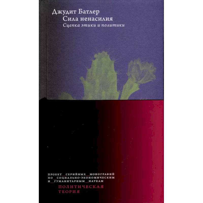 Сила ненасилия: Сцепка этики и политики Сила ненасилия: Сцепка этики и политики