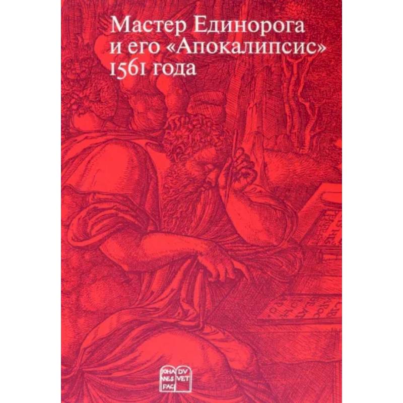 Мастер Единорога и его «Апокалипсис»: Книга о конце света Жана Дюве. Воспроизведение издания 1561 года Мастер Единорога и его «Апокалипсис»: Книга о конце света Жана Дюве. Воспроизведение издания 1561 года