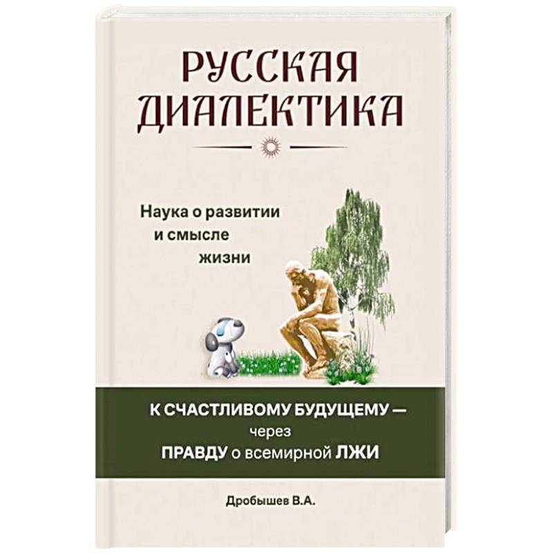 Русская диалектика - наука о развитии и смысле жизни Русская диалектика - наука о развитии и смысле жизни