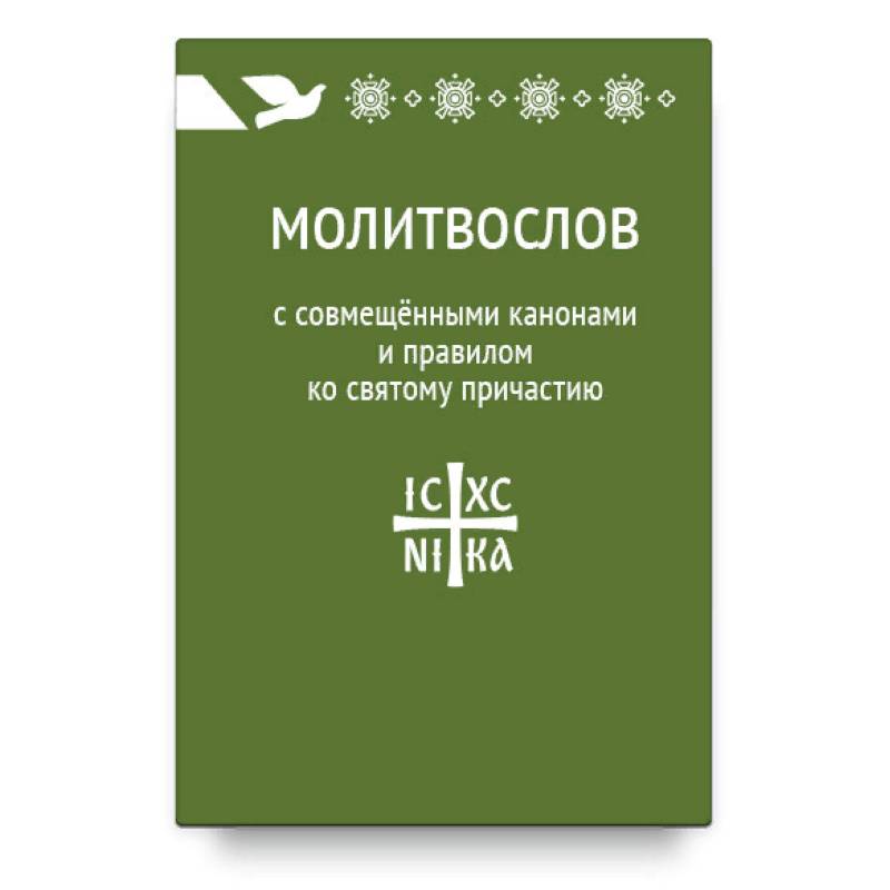 Молитвослов с совмещенными канонами и правилом ко Святому Причастию Молитвослов с совмещенными канонами и правилом ко Святому Причастию