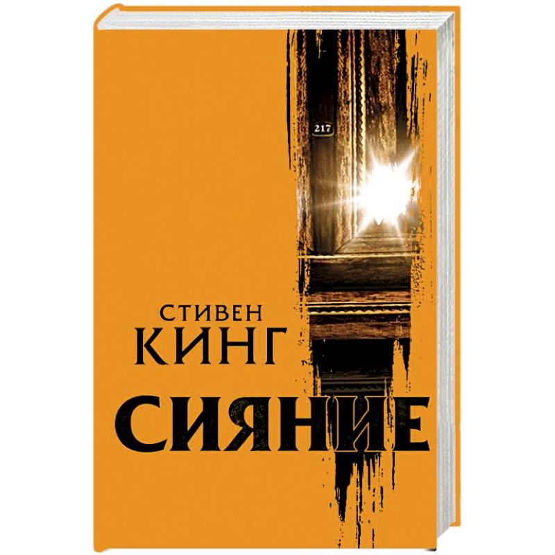 Сияние кинг. Кинг сияние книга. Стивен Кинг. Сияние. Книга сияние (Кинг Стивен). Сияние книга обложка.