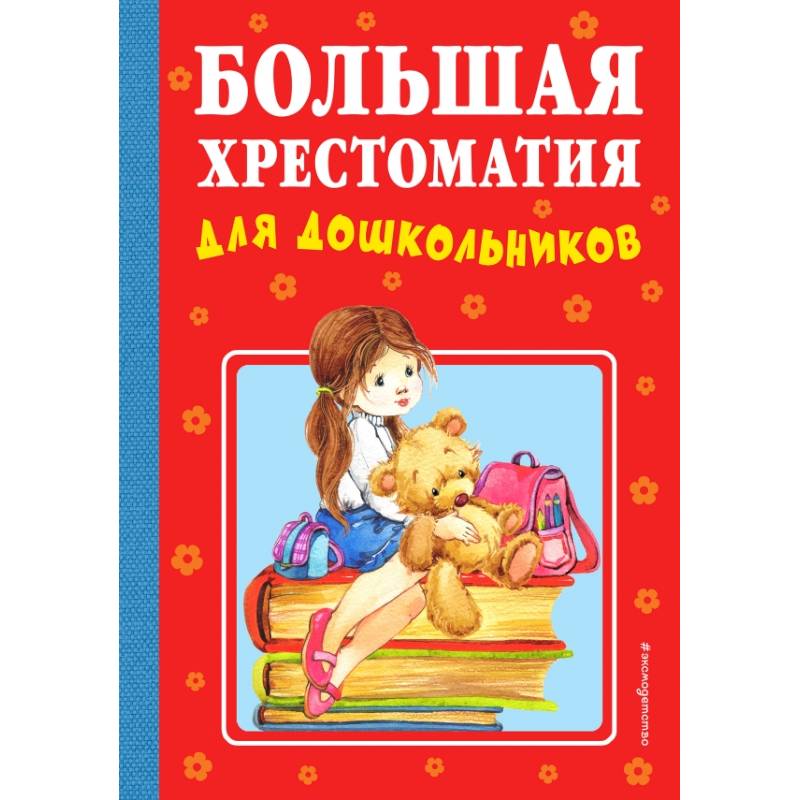 Большая хрестоматия для дошкольников Большая хрестоматия для дошкольников