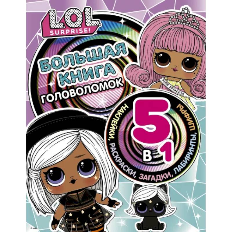 Большая книга головоломок 5 в 1 (с наклейками) Большая книга головоломок 5 в 1 (с наклейками)