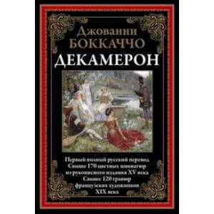 Декамерон. Первый полный русский перевод Декамерон. Первый полный русский перевод