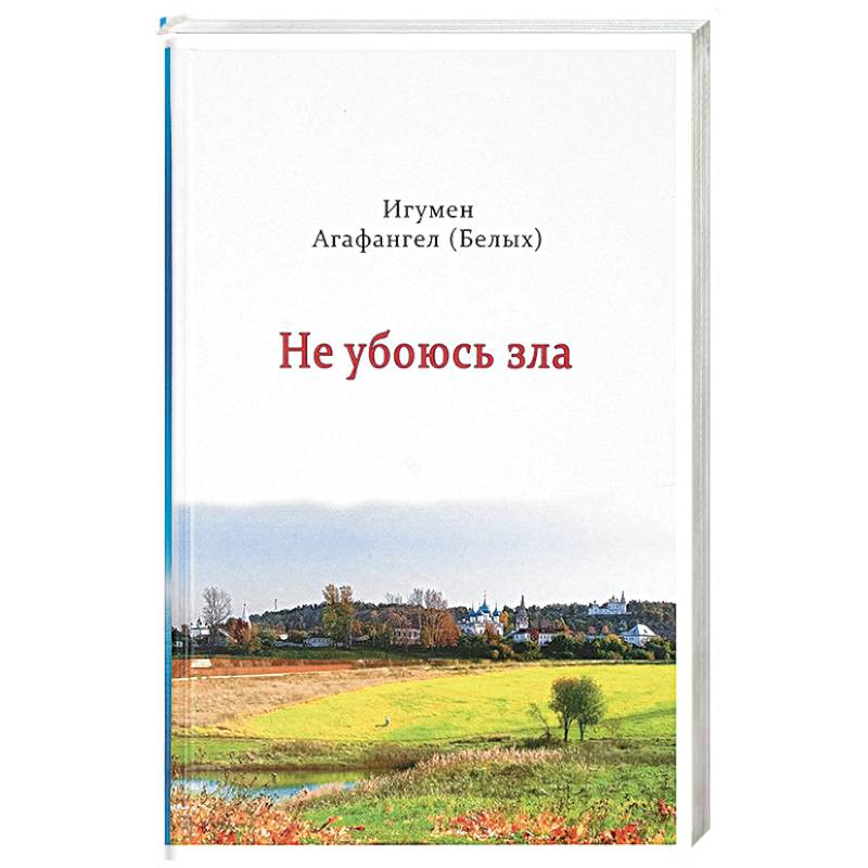 Не убоюсь зла Не убоюсь зла