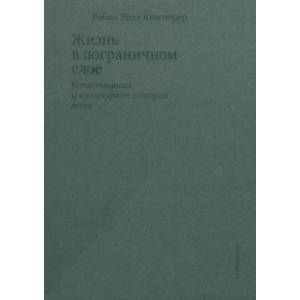 Жизнь в пограничном слое. Естественная и культурная история мхов Жизнь в пограничном слое. Естественная и культурная история мхов