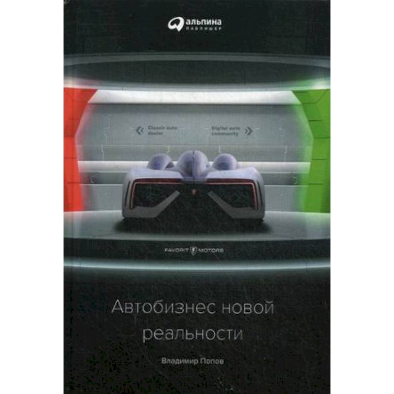 Автобизнес новой реальности Автобизнес новой реальности