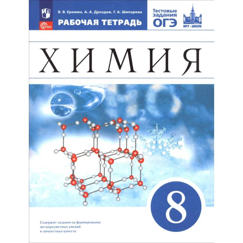 Химия. 8 класс. Базовый уровень. Рабочая тетрадь с тестовыми заданиями ОГЭ Химия. 8 класс. Базовый уровень. Рабочая тетрадь с тестовыми заданиями ОГЭ