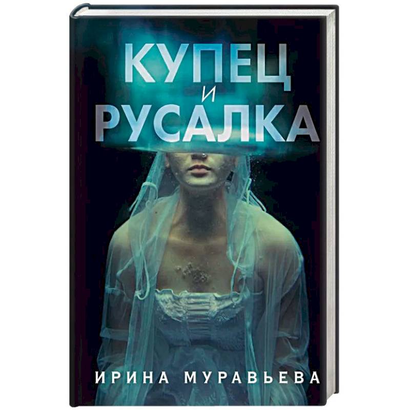 Купец и русалка Купец и русалка