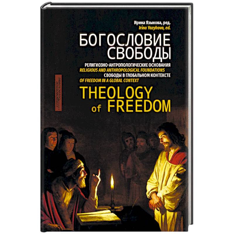 Богословие свободы Богословие свободы