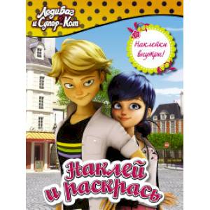 Леди Баг и Супер-Кот. Наклей и раскрась Леди Баг и Супер-Кот. Наклей и раскрась