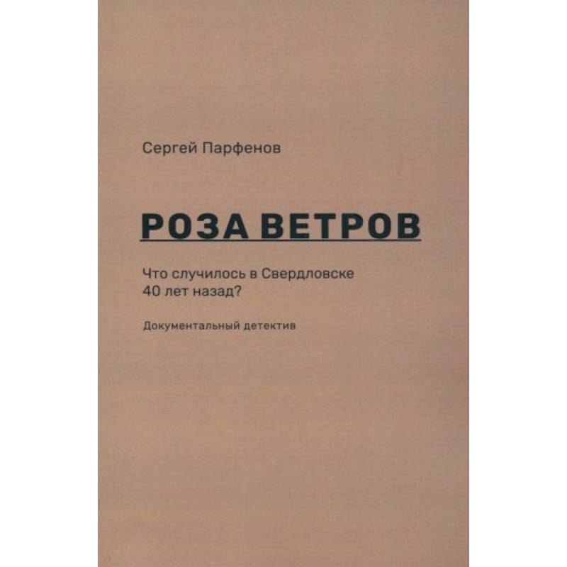 Роза ветров. Что случилось в Свердловске 40 лет назад Роза ветров. Что случилось в Свердловске 40 лет назад