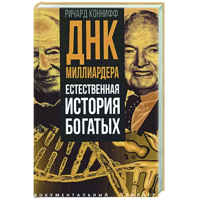 ДНК миллиардера. Естественная история богатых ДНК миллиардера. Естественная история богатых