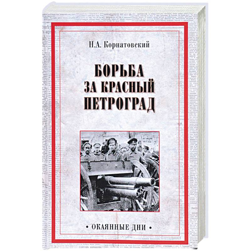 Борьба за Красный Петроград Борьба за Красный Петроград