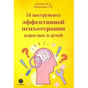 54 инструмента эффективной психотерапии взрослых и детей