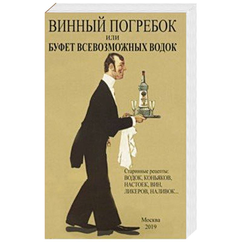 Винный погребок или буфет всевозможных водок Винный погребок или буфет всевозможных водок