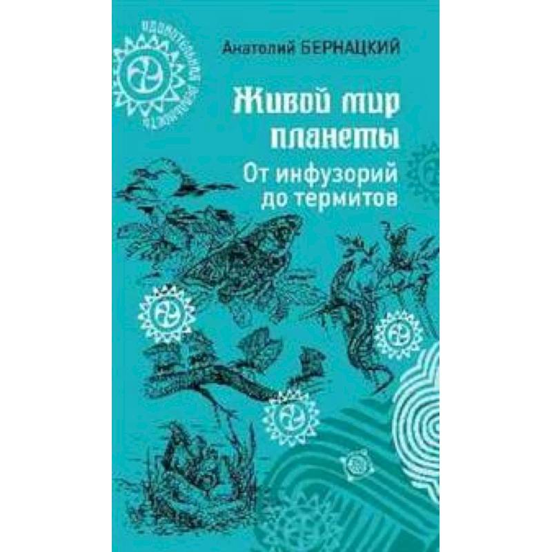 Живой мир планеты Живой мир планеты