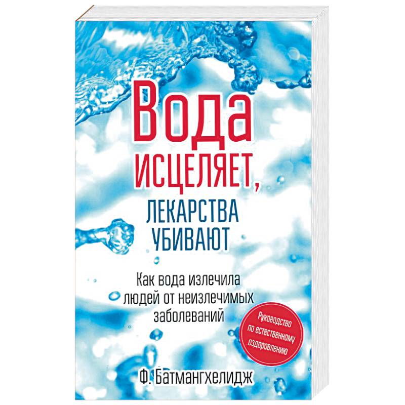 Вода исцеляет,лекарства убивают Вода исцеляет,лекарства убивают