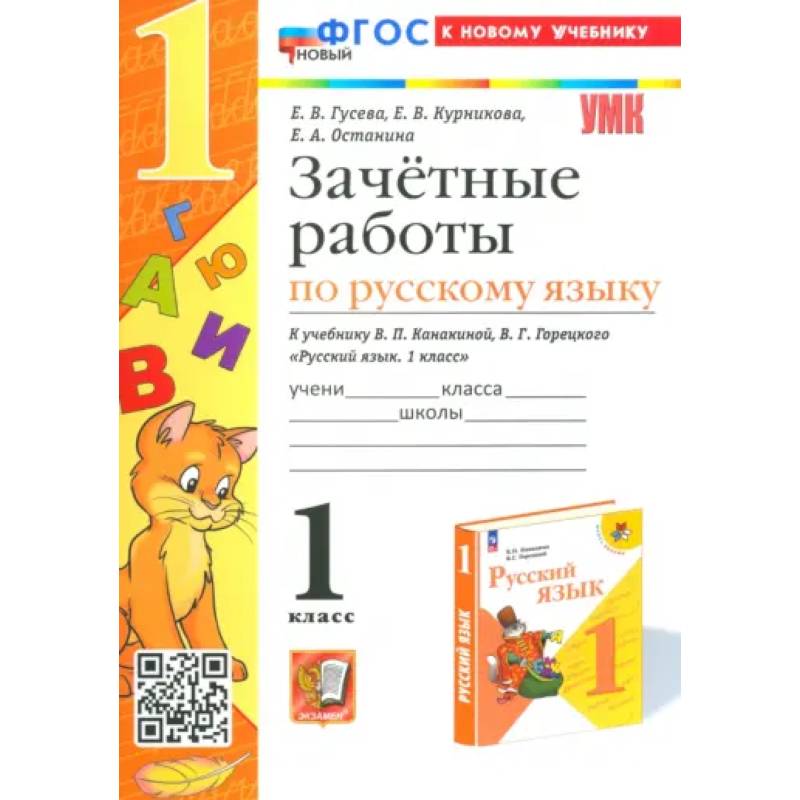 Русский язык. 1 класс. Зачетные работы к учебнику В.П. Канакиной, В.Г. Горецкого. ФГОС Русский язык. 1 класс. Зачетные работы к учебнику В.П. Канакиной, В.Г. Горецкого. ФГОС