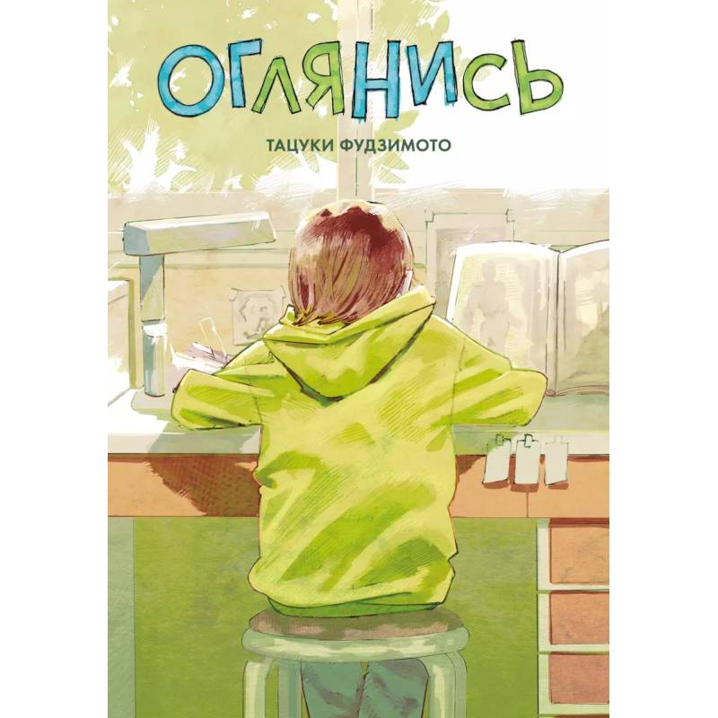 Оглянись. Манга Оглянись. Манга